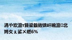 涓や欢澶т簨鍙戠敓锛屽啘澶北娉夊ぇ娑ㄨ繎6%