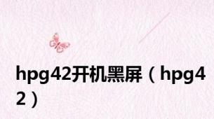 hpg42开机黑屏（hpg42）