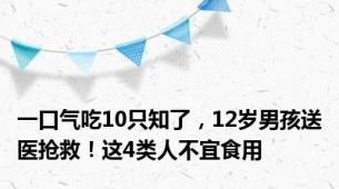 一口气吃10只知了，12岁男孩送医抢救！这4类人不宜食用