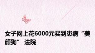 女子网上花6000元买到患病“美颜狗” 法院