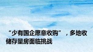 “少有国企愿意收购”，多地收储存量房面临挑战