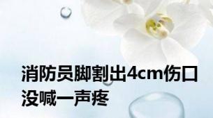 消防员脚割出4cm伤口没喊一声疼