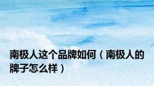 南极人这个品牌如何（南极人的牌子怎么样）