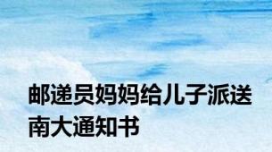 邮递员妈妈给儿子派送南大通知书