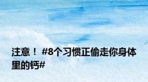 注意！ #8个习惯正偷走你身体里的钙#