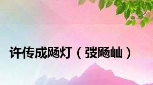 许传成飏灯（弢飏屾）