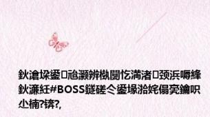 鈥滄垜鍙兘灏辨槸闅忔満渚颈浜嗕綘鈥濓紝#BOSS鐩磋仒鍙堟湁姹傝亴鑰呮尐楠?锛?,