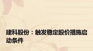 建科股份：触发稳定股价措施启动条件