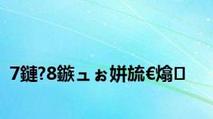7鏈?8鏃ュぉ姘旈€熻