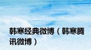 韩寒经典微博（韩寒腾讯微博）