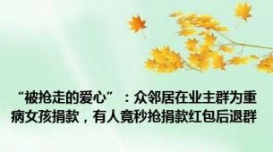 “被抢走的爱心”：众邻居在业主群为重病女孩捐款，有人竟秒抢捐款红包后退群
