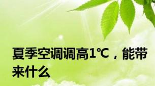 夏季空调调高1℃，能带来什么