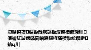 澶嶆棪鍥㈤槦鍙戠幇鏂板瀷楂樻俯瓒呭浣擄紝璇佸疄闀嶆哀鍖栫墿鐨勪綋瓒呭鎬ц川