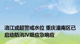 涪江或超警戒水位 重庆潼南区已启动防汛Ⅳ级应急响应
