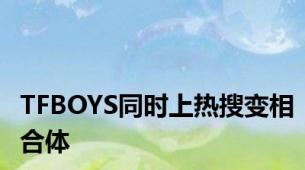 TFBOYS同时上热搜变相合体