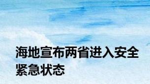 海地宣布两省进入安全紧急状态
