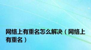 网络上有重名怎么解决（网络上有重名）