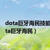 dota巨牙海民技能（dota巨牙海民）