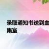 录取通知书送到血液采集室