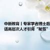 中新教育丨专家学者博士后郑州共话高层次人才引育“秘笈”