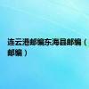 连云港邮编东海县邮编（连云港邮编）
