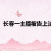 长春一主播被告上法庭