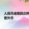 人民币成俄民众热门储蓄外币