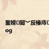 鐜嬫閽﹀反榛庤缁僾log