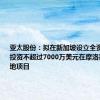 亚太股份：拟在新加坡设立全资子公司并投资不超过7000万美元在摩洛哥建设基地项目