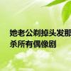 她老公剃掉头发那刻秒杀所有偶像剧