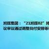 旭辉集团：“21旭辉02”持有人会议审议通过调整兑付安排等议案