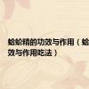 蛤蚧精的功效与作用（蛤蚧的功效与作用吃法）