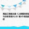 海油工程新注册《上部模块质量检验数据与分析系统V1.0》等2个项目的软件著作权