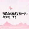 梅花鹿幼崽多少钱一头（梅花鹿多少钱一头）