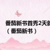 番茄新书首秀2天就下了（番茄新书）