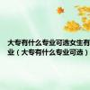 大专有什么专业可选女生有利于就业（大专有什么专业可选）