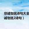 非诚勿扰诗句大全（非诚勿扰2诗句）