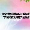 潍柴动力获得实用新型专利授权：“安装结构及具有其的后处理装置”