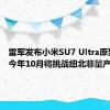 雷军发布小米SU7 Ultra原型车，今年10月将挑战纽北非量产圈速榜