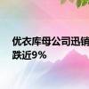 优衣库母公司迅销跳水跌近9%