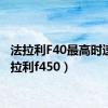 法拉利F40最高时速（法拉利f450）