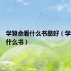 学算命看什么书最好（学算命看什么书）