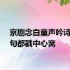 京剧念白童声吟诗每一句都戳中心窝