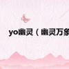 yo幽灵（幽灵万象）
