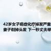 42岁女子癌症化疗掉发严重 丈夫帮妻子剃掉头发 下一秒丈夫举动让