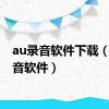 au录音软件下载（au录音软件）