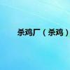 杀鸡厂（杀鸡）