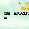 防晒：三伏天出门必修课