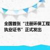 全国首张“注册环保工程师注册执业证书”正式发出