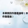 本草纲目作者是谁呀（本草纲目作者是谁）